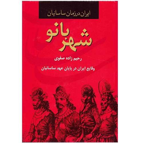 کتاب شهربانو، ایران در زمان ساسانیان اثر رحیم زاده صفوی