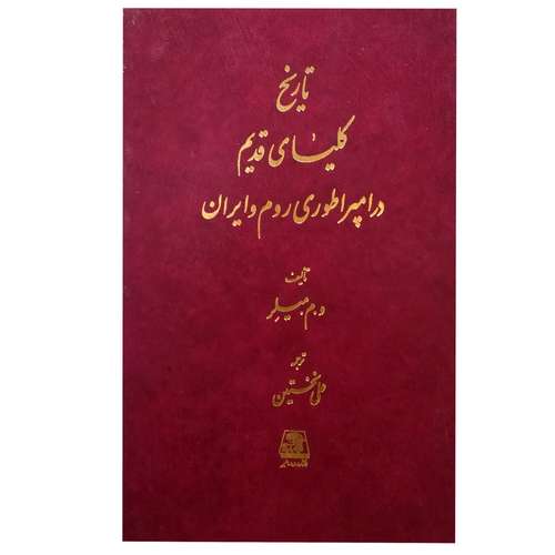 کتاب تاریخ کلیسای قدیم در امپراتوری روم و ایران اثر ویلیام مک الوی میلر انتشارات اساطیر