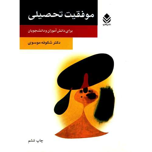 کتاب موفقیت تحصیلی برای دانش‌ آموزان و دانشجویان اثر شکوفه موسوی