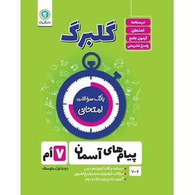 کتاب گلبرگ پیام های آسمان هفتم دوره اول متوسطه اثر محسن فصیحی نشر گل واژه