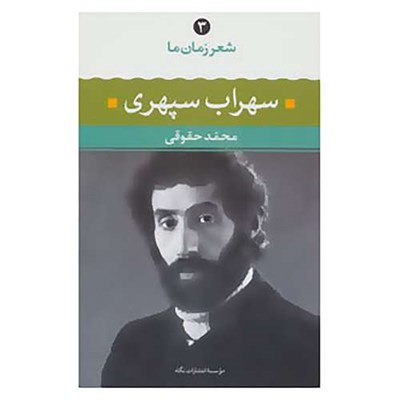 کتاب شعر زمان ما 3 اثر سهراب سپهری