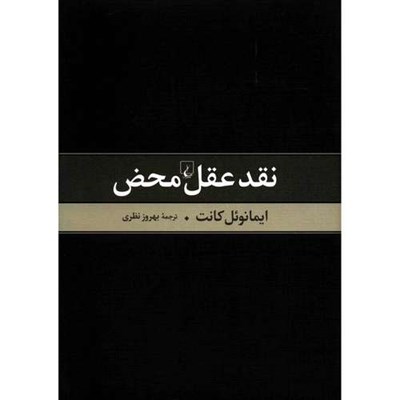 کتاب نقد عقل محض اثر ایمانوئل کانت