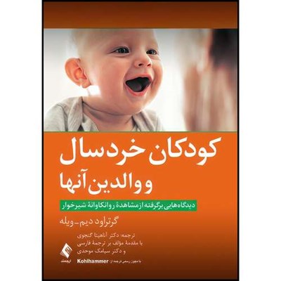 کتاب کودکان خردسال و والدین آنها دیدگاه هایی برگرفته از مشاهده روانکاوانه شیرخوار اثر گرتراود دیم و ویله ترجمه دکتر آناهیتا گنجوی انتشارات ارجمند