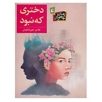 کتاب رمان نوجوان192 اثر هادی خورشاهیان