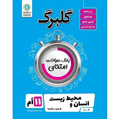 کتاب گلبرگ انسان و محیط زیست پایه یازدهم کلیه رشته ها اثر اعظم صحرایی نشر گل واژه