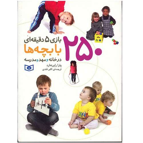 کتاب 250 بازی 5 دقیقه ای با بچه ها در خانه و مهد و مدرسه