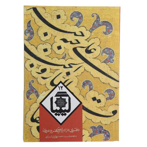 کتاب کیمیا 12 دفتری‌ در ادبیات ‌و هنر و عرفان اثر احمد بهشتی شیرازی