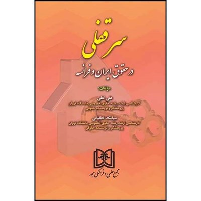 کتاب سرقفلی در حقوق ایران و فرانسه  اثر سیامک  لطفیانی و علی لعلی انتشارات مجمع علمی و فرهنگی مجد