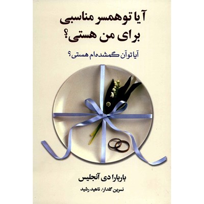 کتاب آیا تو همسر مناسبی برای من هستی اثر باربارا دی آنجلس