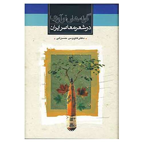 کتاب گونه های نوآوری در شعر معاصر ایران اثر کاووس حسن لی