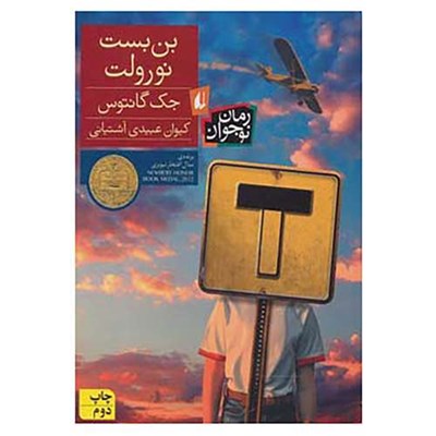 کتاب رمان نوجوان اثر جک گنتوس