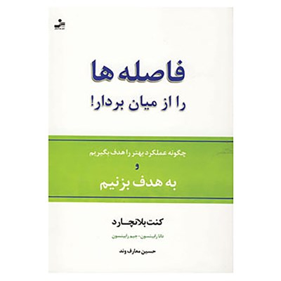 کتاب فاصله ها را از میان بردار! اثر کن بلانچارد و دیگران