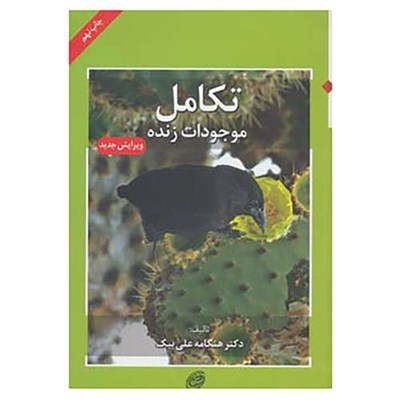 کتاب تکامل موجودات زنده اثر هنگامه علی بیک