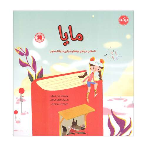 کتاب مایا داستانی درباره ی بچه های خیال پرداز و کتاب خوان اثر آنیل باسیلی انتشارات سرآمد
