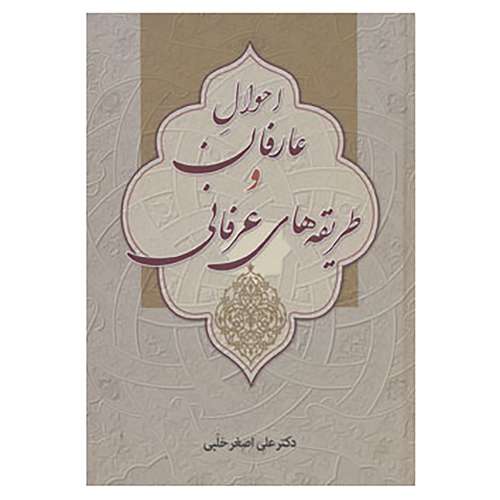 کتاب احوال عارفان و طریقه های عرفانی اثر علی اصغر حلبی