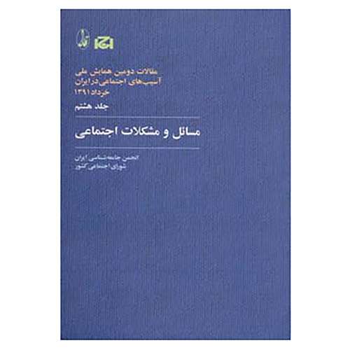 کتاب مقالات دومین همایش ملی آسیب های اجتماعی در ایران 8 اثر انجمن جامعه شناسی ایران