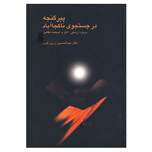 کتاب پیر گنجه در جستجوی ناکجا آباد اثر عبدالحسین زرین کوب