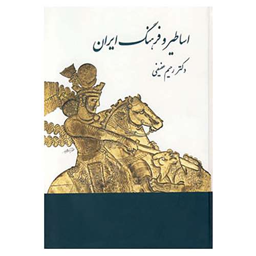 کتاب اساطیر و فرهنگ ایران در نوشته های پهلوی اثر رحیم عفیفی