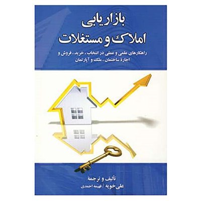 کتاب بازاریابی املاک و مستغلات اثر علی خویه