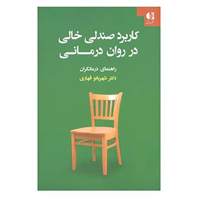 کتاب کاربرد صندلی خالی در روان درمانی اثر شهربانو قهاری