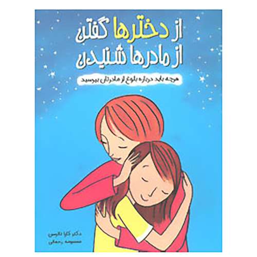 کتاب از دخترها گفتن از مادرها شنیدن اثر کارا ناترسن