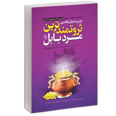 کتاب ثروتمندترین مرد بابل اثر جورج سیموئل کلاسون نشر آبیژ