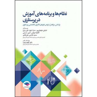 کتاب نظام‌ها و برنامه‌های آموزش در پرستاری اثر امین حسینی و دکتر الهام نواب و آناهیتا دیوانی و لیلی زارع و شایان علیجانپور و سارا شیخ و سمیه هاشمی علی آبادی انتشارات جامعه نگر