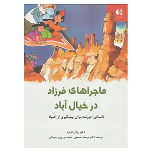 کتاب ماجراهای فرزاد در خیال آباد اثر رولان فایارد