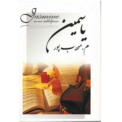 کتاب یاسمین اثر م. مودب پور