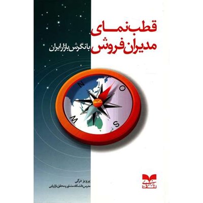 کتاب قطب نمای مدیران فروش با نگرش بازار ایران اثر پرویز درگی