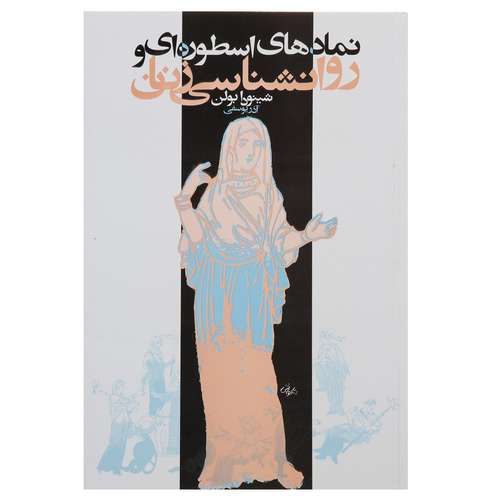 کتاب نمادهای اسطوره‌ ای و روانشناسی زنان اثر شینودا بولن