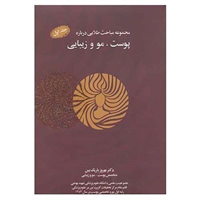 کتاب مجموعه مباحث طلایی درباره پوست،مو و زیبایی،همراه با سی دی اثر بهروز باریک بین