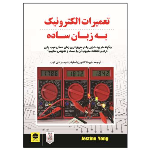 کتاب تعمیرات الکترونیک به زبان ساده اثر ژاستین یانگ انتشارات نبض دانش