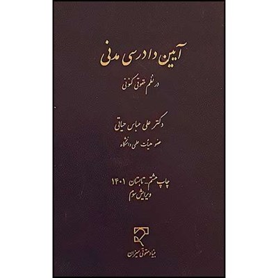 کتاب آیین دادرسی مدنی در نظم حقوقی کنونی اثر دکتر علی عباس  حیاتی انتشارات میزان