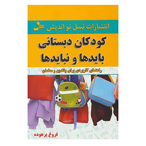 کتاب کودکان دبستانی؛بایدها و نبایدها اثر فروغ پرهوده