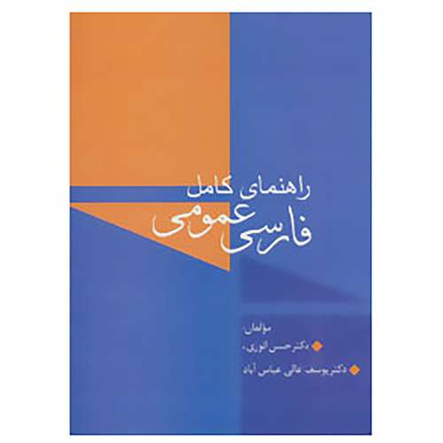 کتاب راهنمای کامل فارسی عمومی اثر حسن انوری،یوسف عالی عباس آباد