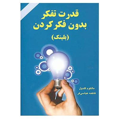 کتاب قدرت تفکر بدون فکر کردن اثر مالکوم گلدول