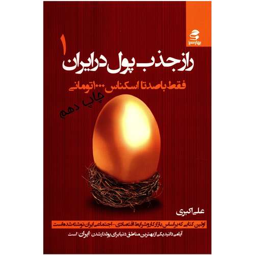 کتاب راز جذب پول در ایران اثر علی اکبری