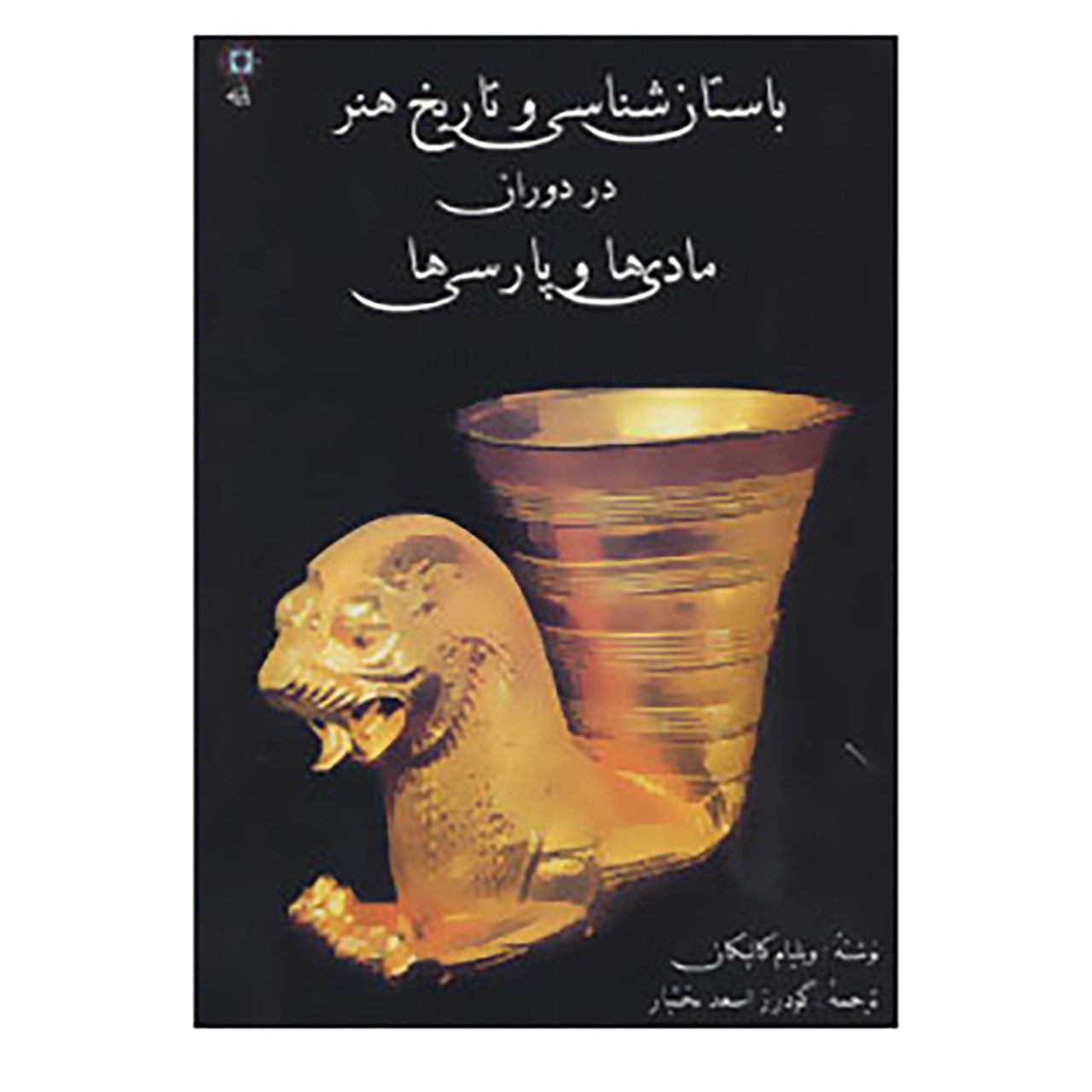 کتاب باستان شناسی و تاریخ هنر در دوران مادی ها و پارسی ها اثر ویلیام کالیکان