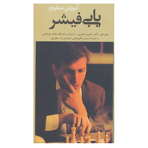 کتاب آموزش شطرنج بابی فیشر اثر استوارت مارگولیس،دان موزنفلدر