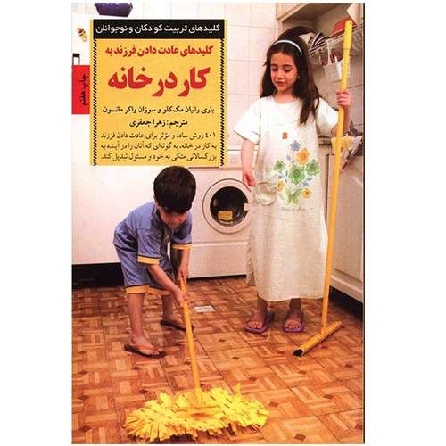 کتاب کلیدهای عادت دادن فرزند به کار در خانه اثر باری رانیان مک کلو