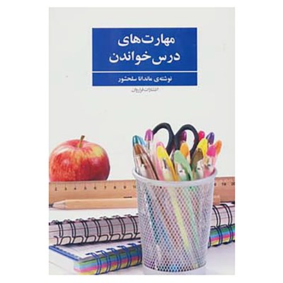 کتاب مهارت های درس خواندن اثر ماندانا سلحشور