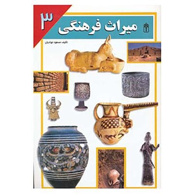 کتاب میراث فرهنگی 3 اثر مسعود جوادیان