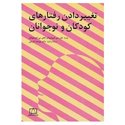 کتاب تغییر دادن رفتارهای کودکان و نوجوانان اثر جان دی.کرومبولتز،هلن بی.کرومبولتز