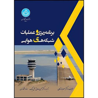 کتاب برنامه ریزی و عملیات شبکه های هوایی اثر دکتر مسعود بازرگان ترجمه دکتر محسن صادق عمل نیک انتشارات دانشگاه تهران