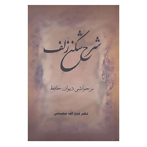 کتاب شرح شکن زلف،بر حواشی دیوان حافظ اثر فتح الله مجتبایی