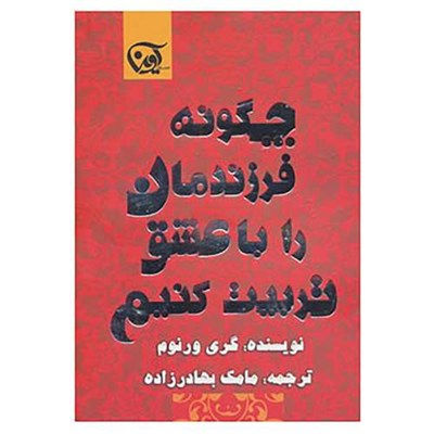 کتاب چگونه فرزندمان را با عشق تربیت کنیم اثر گری ورنوم