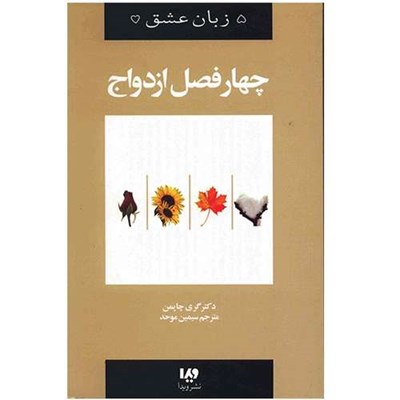 کتاب چهار فصل ازدواج اثر گری چاپمن