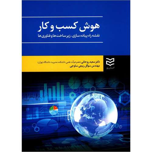 کتاب هوش کسب و کار نقشه راه پیاده سازی زیرساخت ها و فناوری ها اثر سعید روحانی