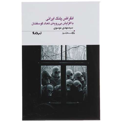 کتاب انقراض پلنگ ایرانی با افزایش بی رویه تعداد گوسفندان اثر سید مهدی موسوی